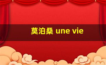 莫泊桑 une vie